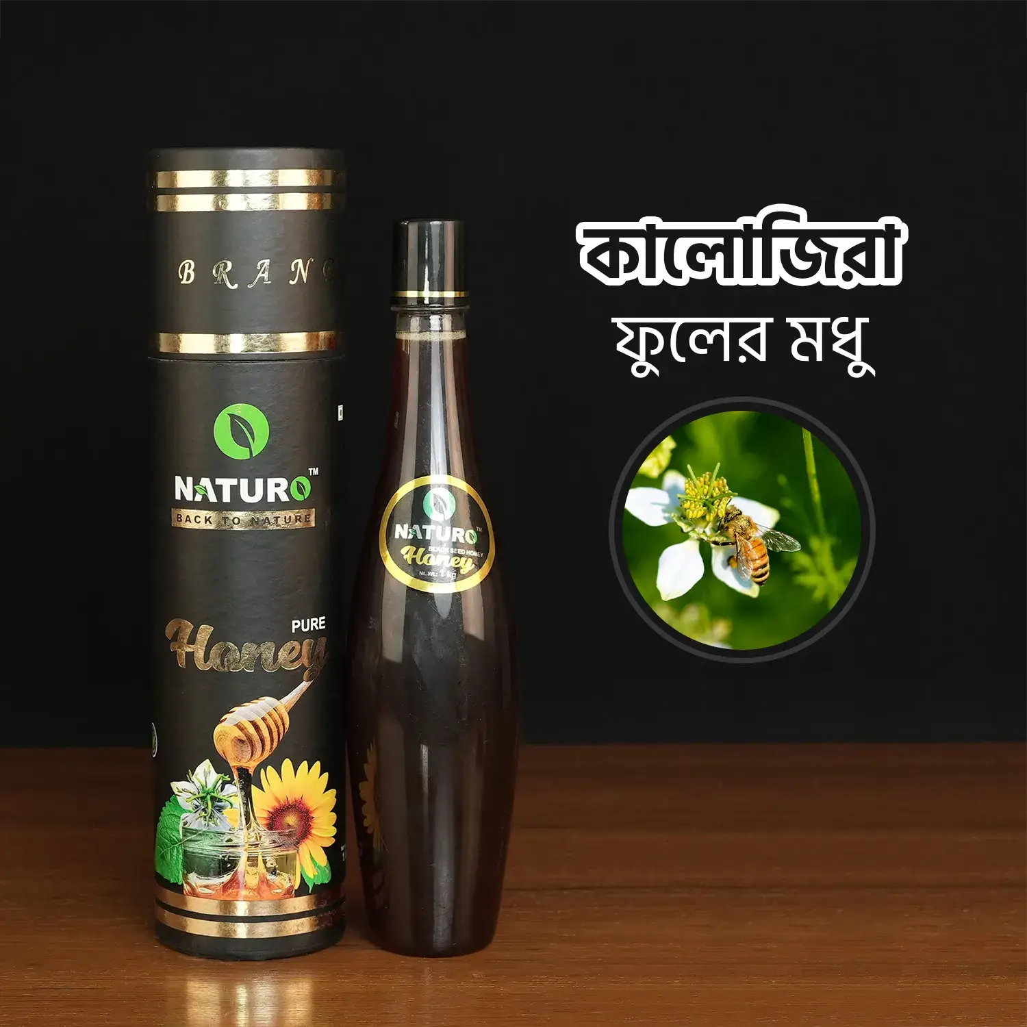 কালোজিরা ফুলের মধু | Black Honey